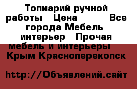 Топиарий ручной работы › Цена ­ 500 - Все города Мебель, интерьер » Прочая мебель и интерьеры   . Крым,Красноперекопск